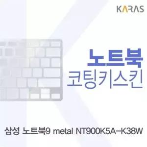삼성 노트북9 metal NT900K5A-K38W용 코팅키스킨
