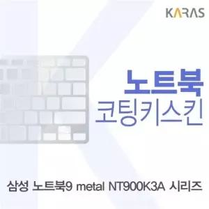삼성 노트북9 metal NT900K3A 시리즈용 코팅키스킨