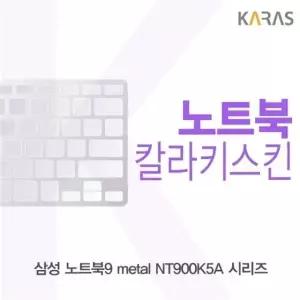 삼성 노트북9 metal NT900K5A 시리즈용 칼라키스킨