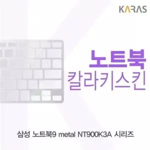 삼성 노트북9 metal NT900K3A 시리즈용 칼라키스킨