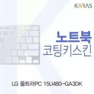 LG 울트라PC 15U480-GA3DK용 코팅키스킨