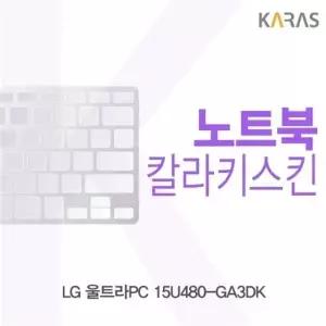 LG 울트라PC 15U480-GA3DK용 칼라키스킨
