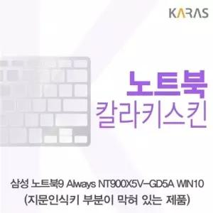 삼성 노트북9 Always NT900X5V-GD5A WIN10(B타입)용 칼라키스킨