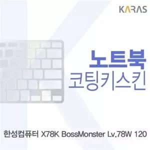 한성 X78K 보스몬스터 Lv.78W 120용 코팅키스킨