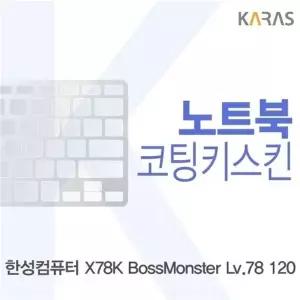 한성 X78K 보스몬스터 Lv.78 120용 코팅키스킨