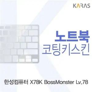 한성 X78K 보스몬스터 Lv.78용 코팅키스킨