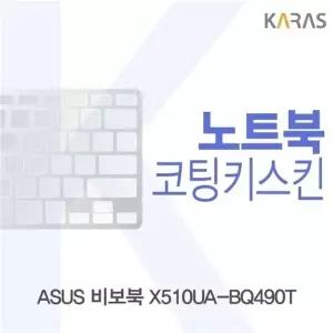 ASUS 비보북 X510UA-BQ490T용 코팅키스킨