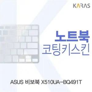 ASUS 비보북 X510UA-BQ491T용 코팅키스킨