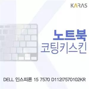 DELL 인스피론 15 7570 D112I7570102KR용 코팅키스킨