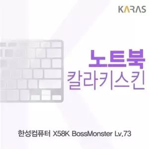 한성 X58K 보스몬스터 Lv.73용 칼라키스킨