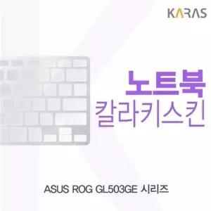 ASUS ROG GL503GE 시리즈용 칼라키스킨