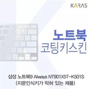 삼성 노트북9 Always NT901X5T-K501S(B타입)용 코팅키스킨