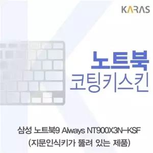 삼성 노트북9 Always NT900X3N-KSF(A타입)용 코팅키스킨