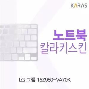 LG 그램 15Z980-VA70K용 칼라키스킨