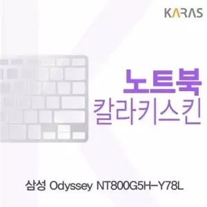삼성 Odyssey NT800G5H-Y78L용 칼라키스킨