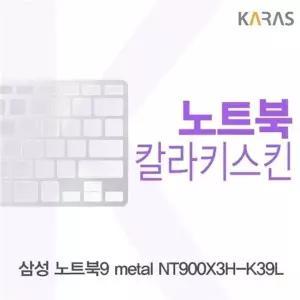 삼성 노트북9 metal NT900X3H-K39L용 칼라키스킨