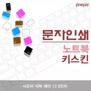 샤오미 미북 에어 12.5용 문자인쇄키스킨