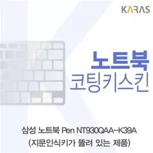 삼성 노트북 Pen NT930QAA-K39A(A타입)용 코팅키스킨