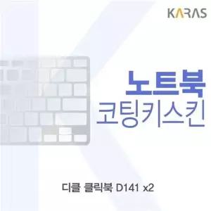 디클 클릭북 D141 x2용 코팅키스킨