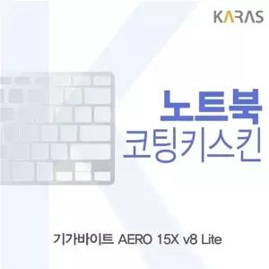 기가바이트 AERO 15X v8 Lite용 코팅키스킨