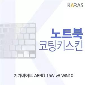 기가바이트 AERO 15W v8 WIN10용 코팅키스킨