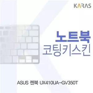 ASUS 젠북 UX410UA-GV350T용 코팅키스킨
