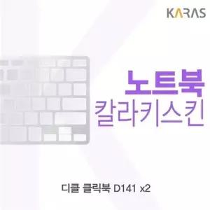 디클 클릭북 D141 x2용 칼라키스킨