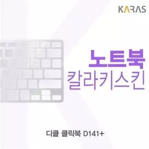 디클 클릭북 D141 플러스용 칼라키스킨