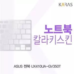 ASUS 젠북 UX410UA-GV350T용 칼라키스킨