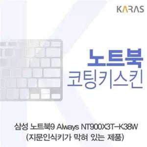 삼성 노트북9 Always NT900X3T-K38W(B타입)용 코팅키스킨