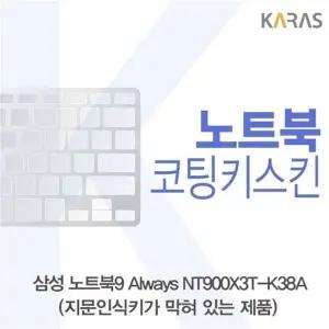 삼성 노트북9 Always NT900X3T-K38A(B타입)용 코팅키스킨