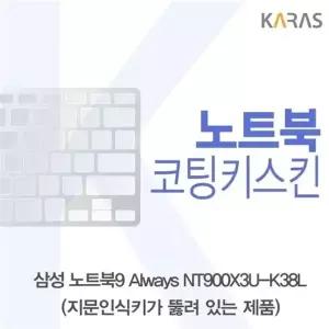 삼성 노트북9 Always NT900X3U-K38L(A타입)용 코팅키스킨