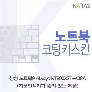 삼성 노트북9 Always NT900X3T-K38A(A타입)용 코팅키스킨