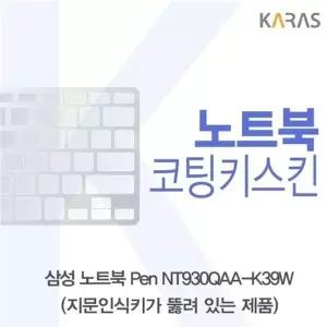 삼성 노트북 Pen NT930QAA-K39W(A타입)용 코팅키스킨