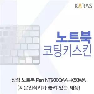 삼성 노트북 Pen NT930QAA-K58WA(A타입)용 코팅키스킨