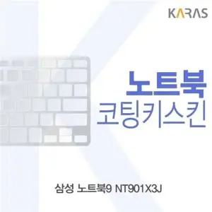 삼성 노트북9 NT901X3J용 코팅키스킨