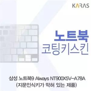삼성 노트북9 Always NT900X5V-A78A(B타입)용 코팅키스킨