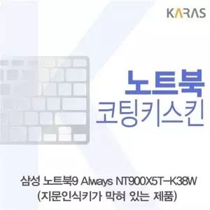 삼성 노트북9 Always NT900X5T-K38W(B타입)용 코팅키스킨
