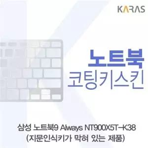 삼성 노트북9 Always NT900X5T-K38(B타입)용 코팅키스킨