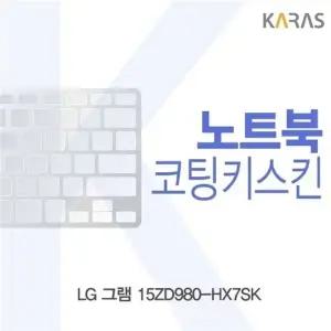 LG 그램 15ZD980-HX7SK용 코팅키스킨