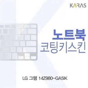 LG 그램 14Z980-GA5IK용 코팅키스킨