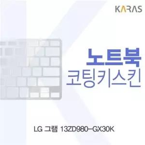 LG 그램 13ZD980-GX30K용 코팅키스킨
