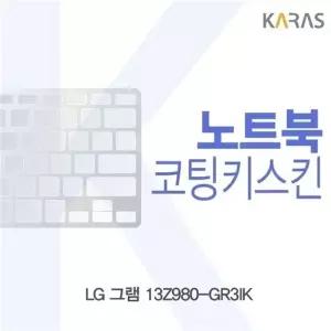 LG 그램 13Z980-GR3IK용 코팅키스킨