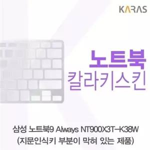 삼성 노트북9 Always NT900X3T-K38W(B타입)용 칼라키스킨