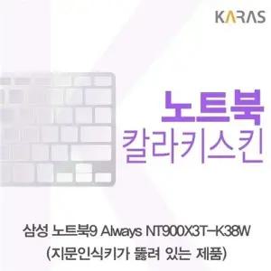 삼성 노트북9 Always NT900X3T-K38W(A타입)용 칼라키스킨