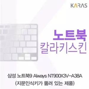 삼성 노트북9 Always NT900X3V-A38A(A타입)용 칼라키스킨