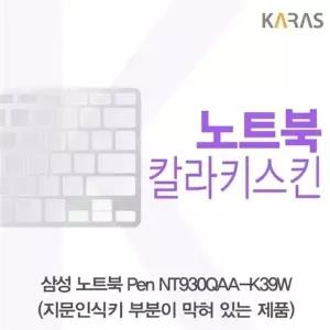 삼성 노트북 Pen NT930QAA-K39W(B타입)용 칼라키스킨