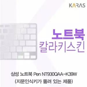 삼성 노트북 Pen NT930QAA-K39W(A타입)용 칼라키스킨