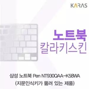 삼성 노트북 Pen NT930QAA-K58WA(A타입)용 칼라키스킨