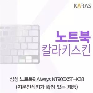 삼성 노트북9 Always NT900X5T-K38(A타입)용 칼라키스킨